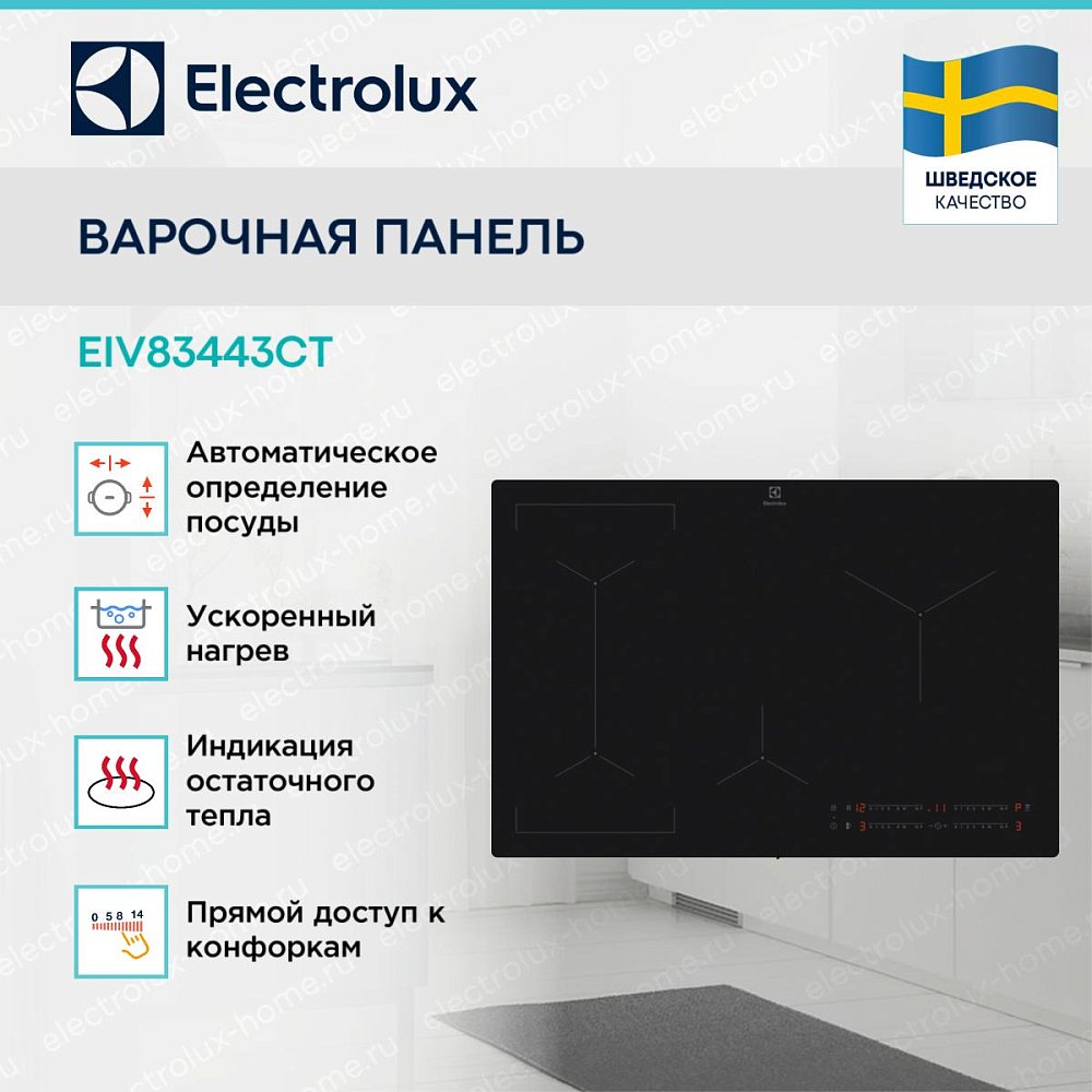 Индукционная варочная панель Electrolux EIV83443CT - фото 4 Индукционная варочная панель Electrolux EIV83443CT - фото 4