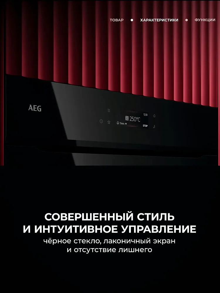 Встраиваемый электрический духовой шкаф AEG NBE7P631AB - фото 5 Встраиваемый электрический духовой шкаф AEG NBE7P631AB - фото 5