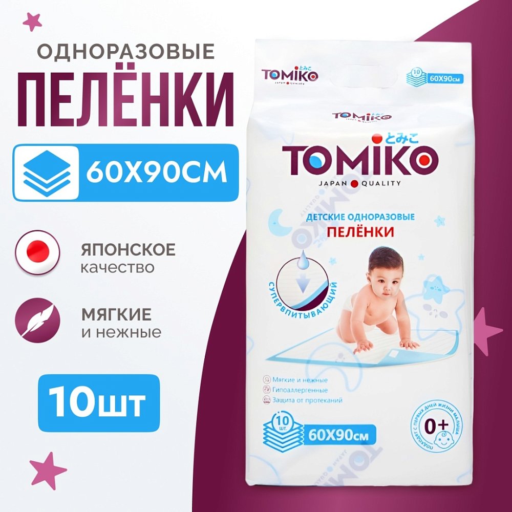 Детские пеленки одноразовые 60*90 TOMIKO, уп.10 шт.