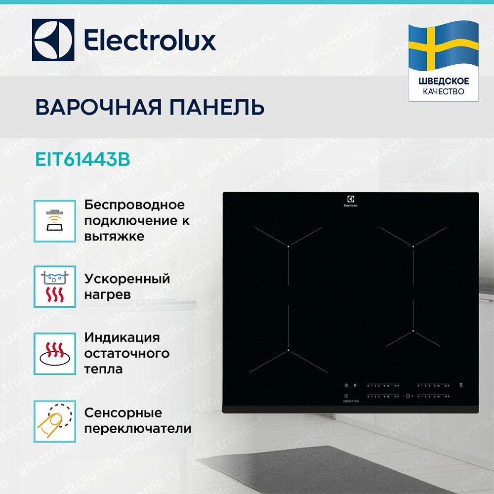Встраиваемая индукционная поверхность Electrolux EIT61443B - фото 3 Встраиваемая индукционная поверхность Electrolux EIT61443B - фото 3