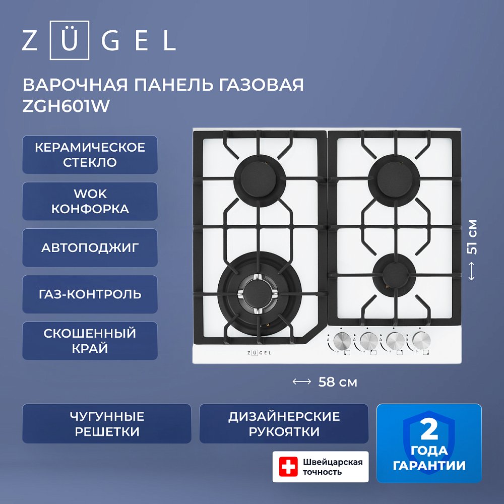 Встраиваемая газовая поверхность ZUGEL ZGH601W