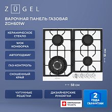 Встраиваемая газовая поверхность ZUGEL ZGH601W