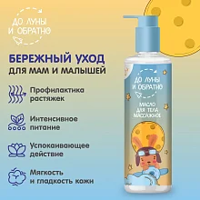 До Луны и Обратно Масло для тела массажное 0+ 200 мл До Луны и Обратно Масло для тела массажное 0+ 200 мл