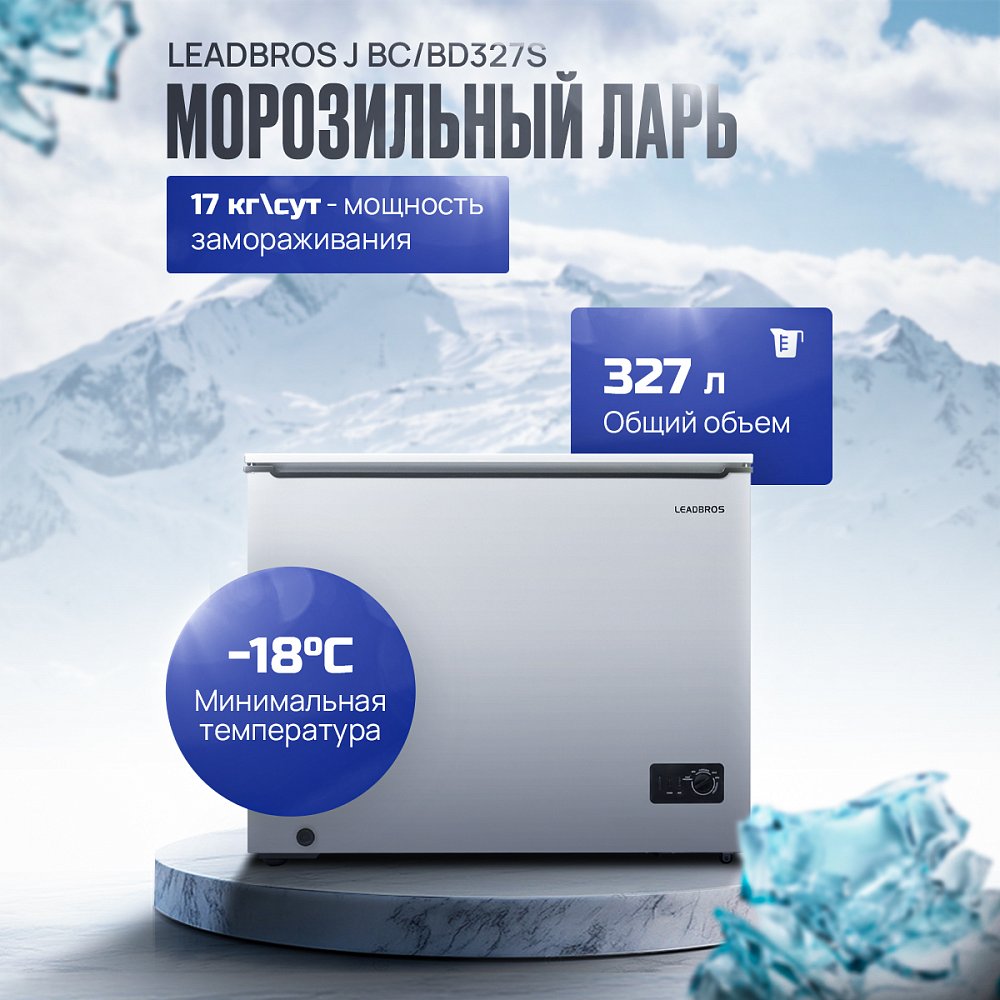 Морозильник Leadbros J BC/BD327S 327 л белый - фото 1