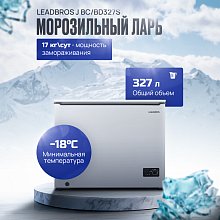 Морозильник Leadbros J BC/BD327S 327 л белый