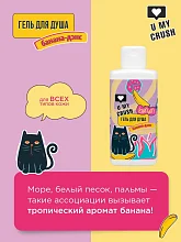 Гель для душа U My Crush Банана дэнс 275 мл