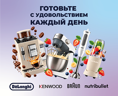 Готовьте с удовольствием каждый день вместе с Braun, Nutribullet, De’Longhi и Kenwood!