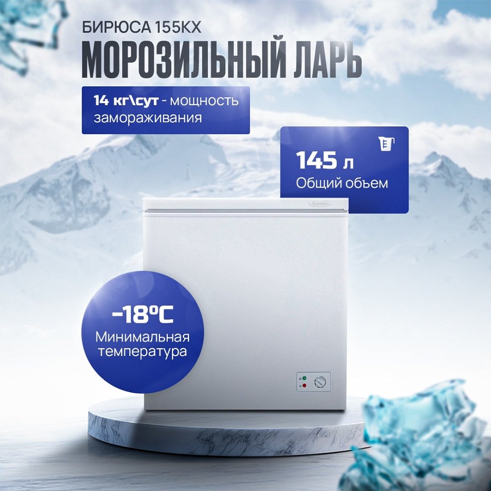 Ларь морозильный Бирюса 155KX - фото 5 Ларь морозильный Бирюса 155KX - фото 5