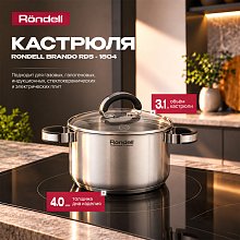 Кастрюля Rondell Brando RDS-1804 3.1л. d=20см (с крышкой) стальной