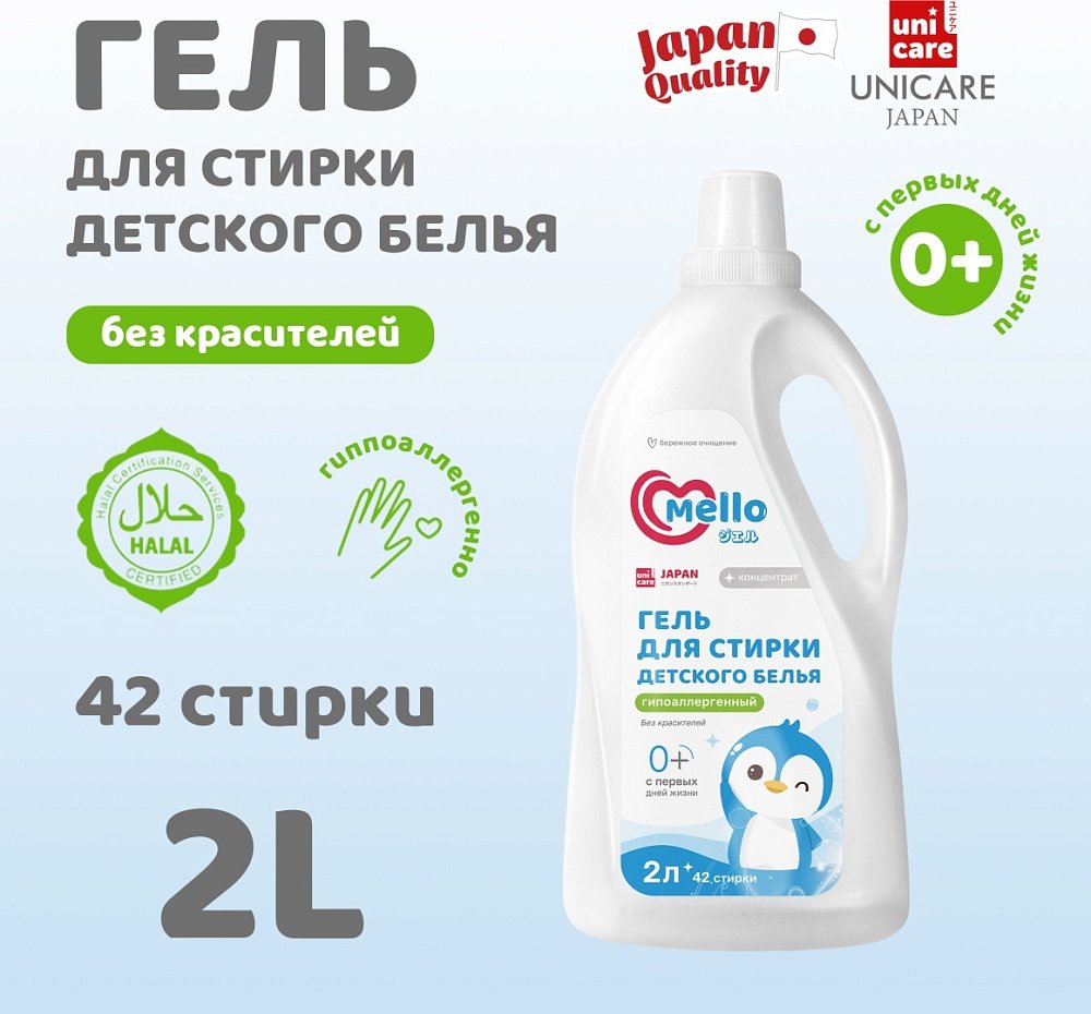 Гель для стирки детского белья 0+ Mello, 2 л