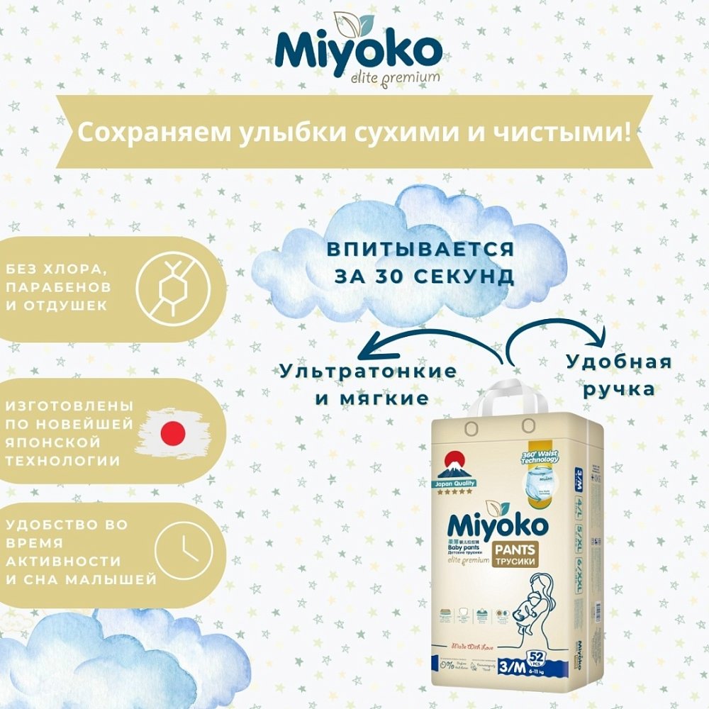 Подгузники-трусики Miyoko elite детские M/3, 52 шт.