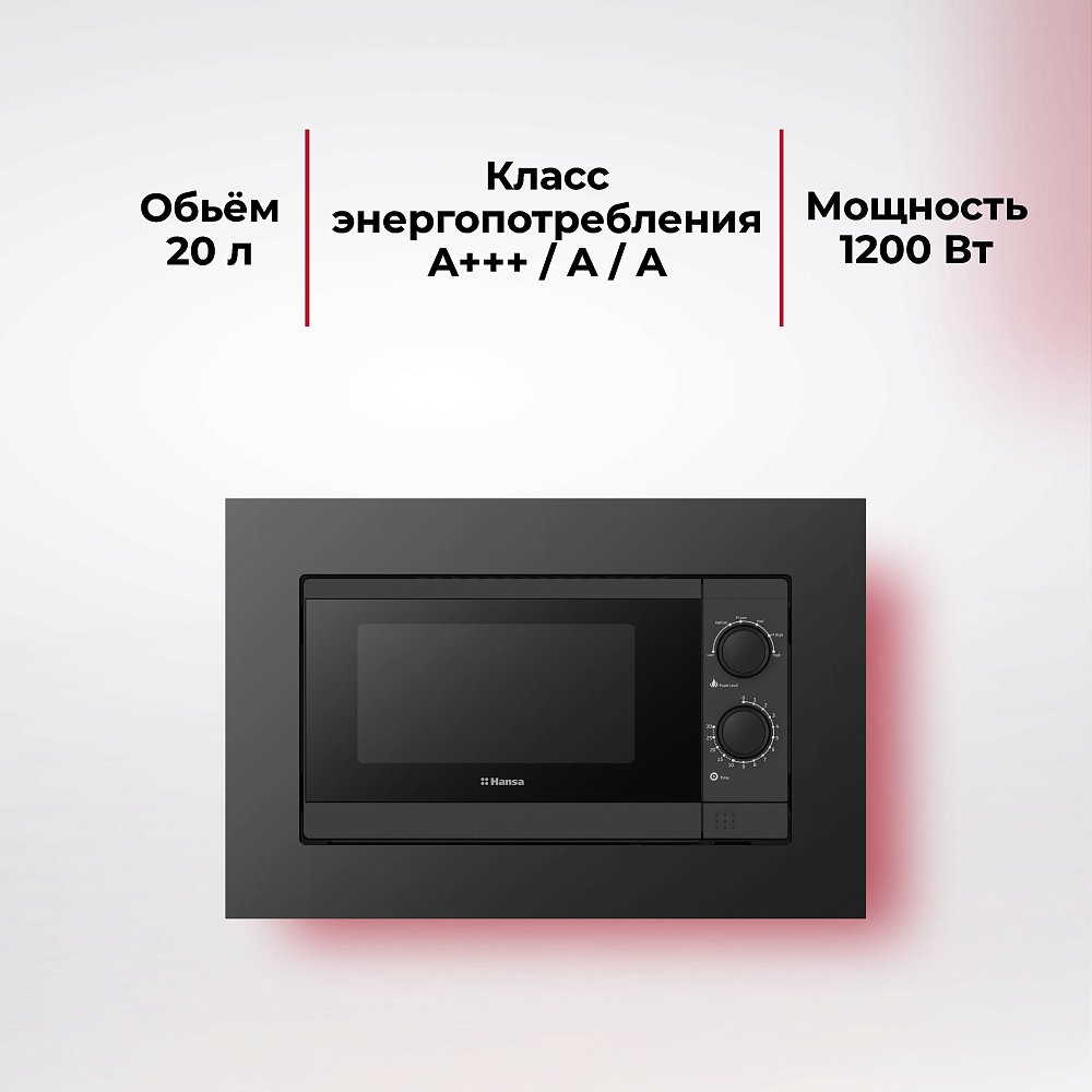 Встраиваемая СВЧ-печь HANSA AMGB20M1BH - фото 2