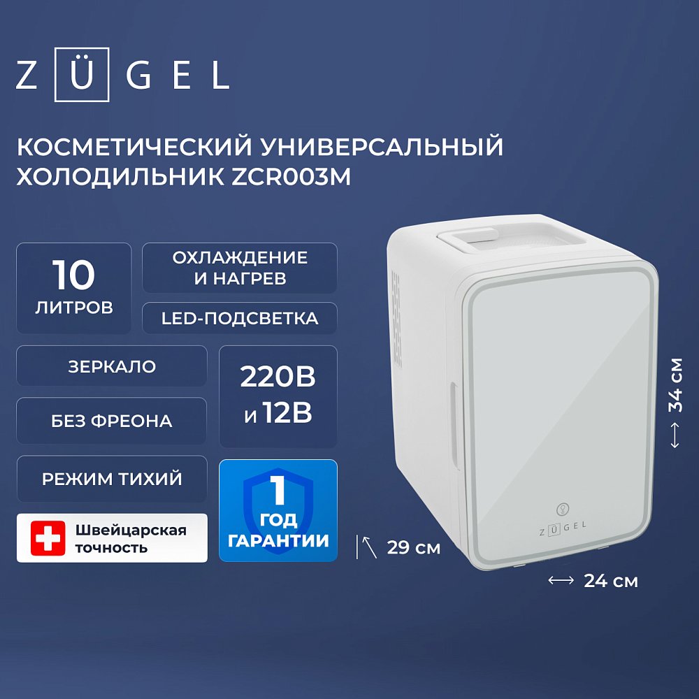 Косметический универсальный холодильник ZUGEL ZCR003M