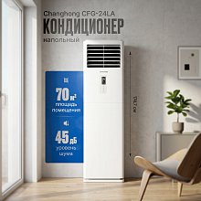 Напольный кондиционер Changhong CFG-24LA