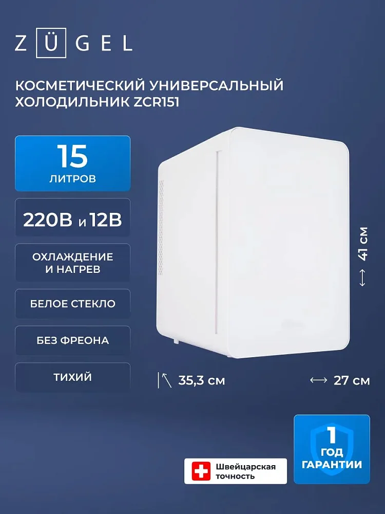 Косметический универсальный холодильник ZUGEL ZCR151