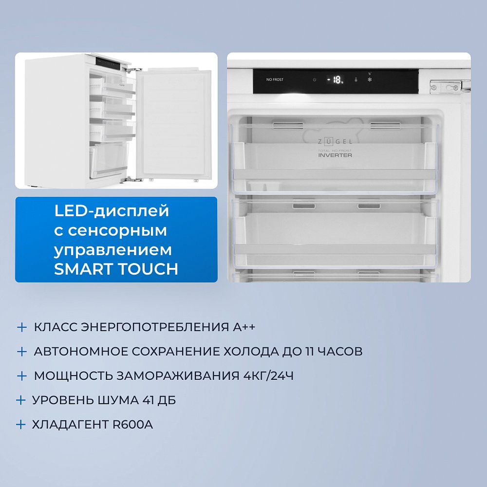 Встраиваемый морозильник ZUGEL ZFI870NF