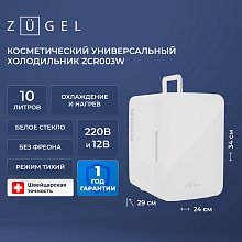 Косметический универсальный холодильник ZUGEL ZCR003W
