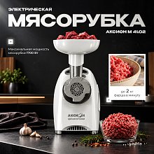 Мясорубка Аксион M-41.02 белая Мясорубка Аксион M-41.02 белая