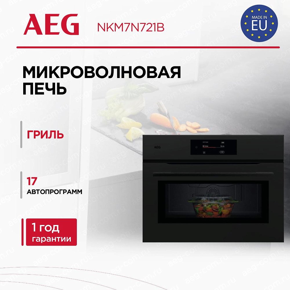 Встраиваемая микроволновая печь AEG NKM7N721B - фото 1 Встраиваемая микроволновая печь AEG NKM7N721B - фото 1
