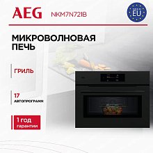 Встраиваемая микроволновая печь AEG NKM7N721B