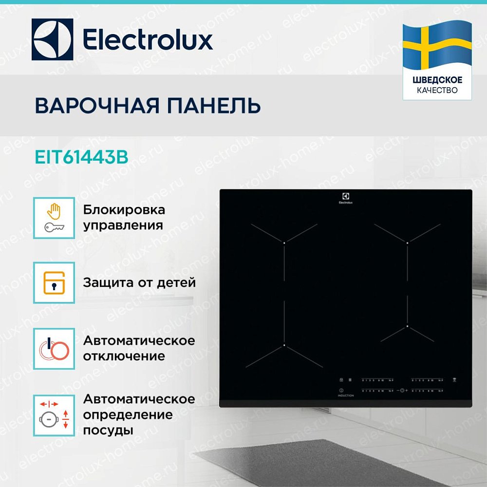 Встраиваемая индукционная поверхность Electrolux EIT61443B - фото 5 Встраиваемая индукционная поверхность Electrolux EIT61443B - фото 5