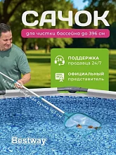 Сачок для чистки бассейна BESTWAY 58635 Сачок для чистки бассейна BESTWAY 58635