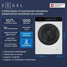 Стиральная машина ZUGEL ZWDF107121I