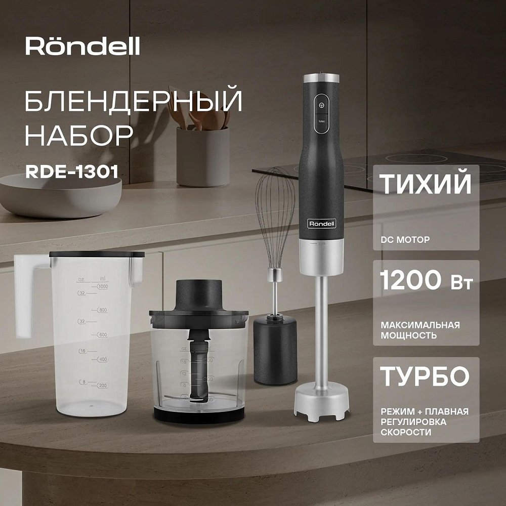 Блендер погружной Rondell RDE-1301 серебристый