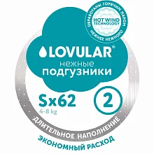 Подгузники LOVULAR HOT WIND S 4-8 кг, 62 шт/уп