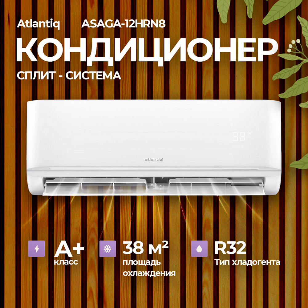Кондиционер Atlantiq ASAGA-12HRN8