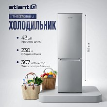 Холодильник Atlantiq ITNS 37XI166 U стальной