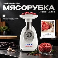 Мясорубка Аксион M-25.03 белая Мясорубка Аксион M-25.03 белая