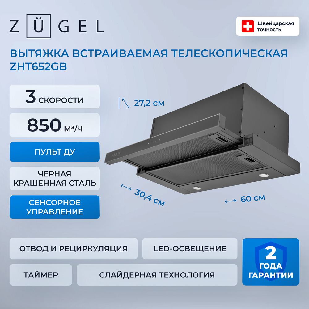 Встраиваемая вытяжка ZUGEL ZHT652GB