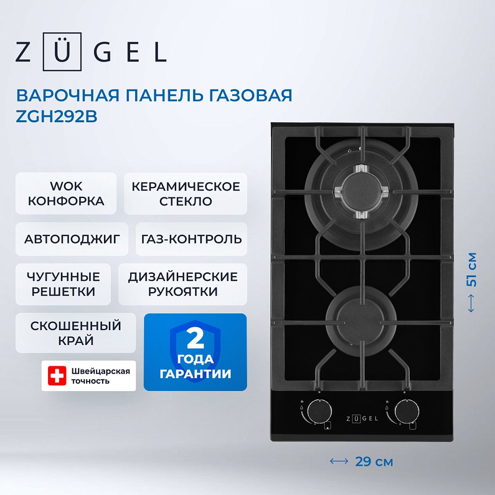 Встраиваемая газовая поверхность ZUGEL ZGH292B