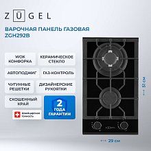 Встраиваемая газовая поверхность ZUGEL ZGH292B