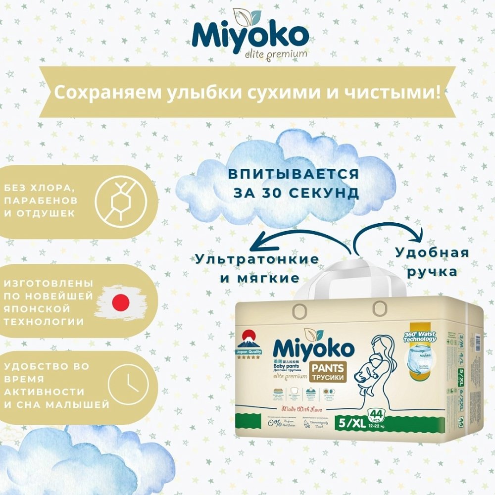 Подгузники-трусики Miyoko elite детские XL/5, 44 шт.
