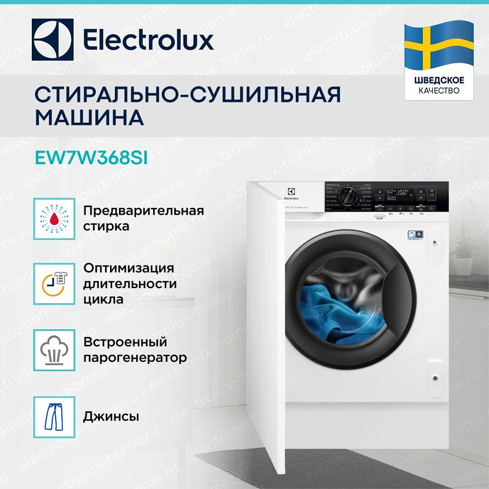 Встраиваемая стирально-сушильная машина Electrolux EW7W368SI - фото 5 Встраиваемая стирально-сушильная машина Electrolux EW7W368SI - фото 5