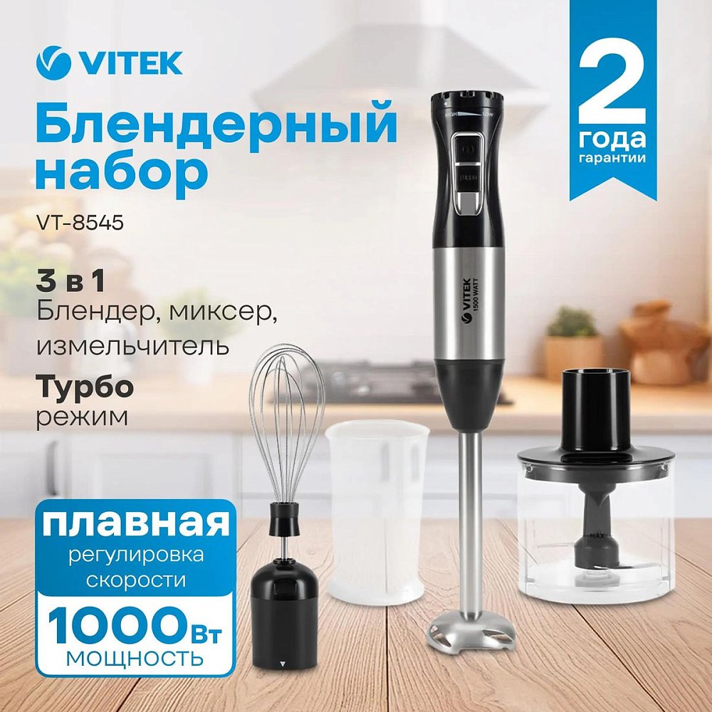 Блендер погружной Vitek VT-8545 черный/серебристый - фото 3