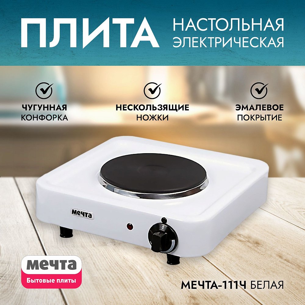 Плита настольная электрическая Мечта 111Ч белая Плита настольная электрическая Мечта 111Ч белая