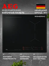 Индукционная варочная панель AEG NII64B30AZ