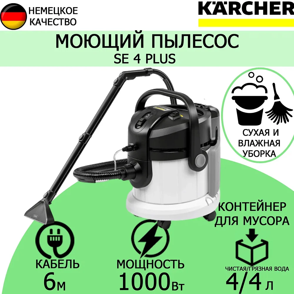 Моющий пылесос Karcher SE 4 Plus 1.081-170.0 - фото 9