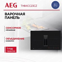 Индукционная варочная панель со встроенной вытяжкой AEG TH84CC23CZ