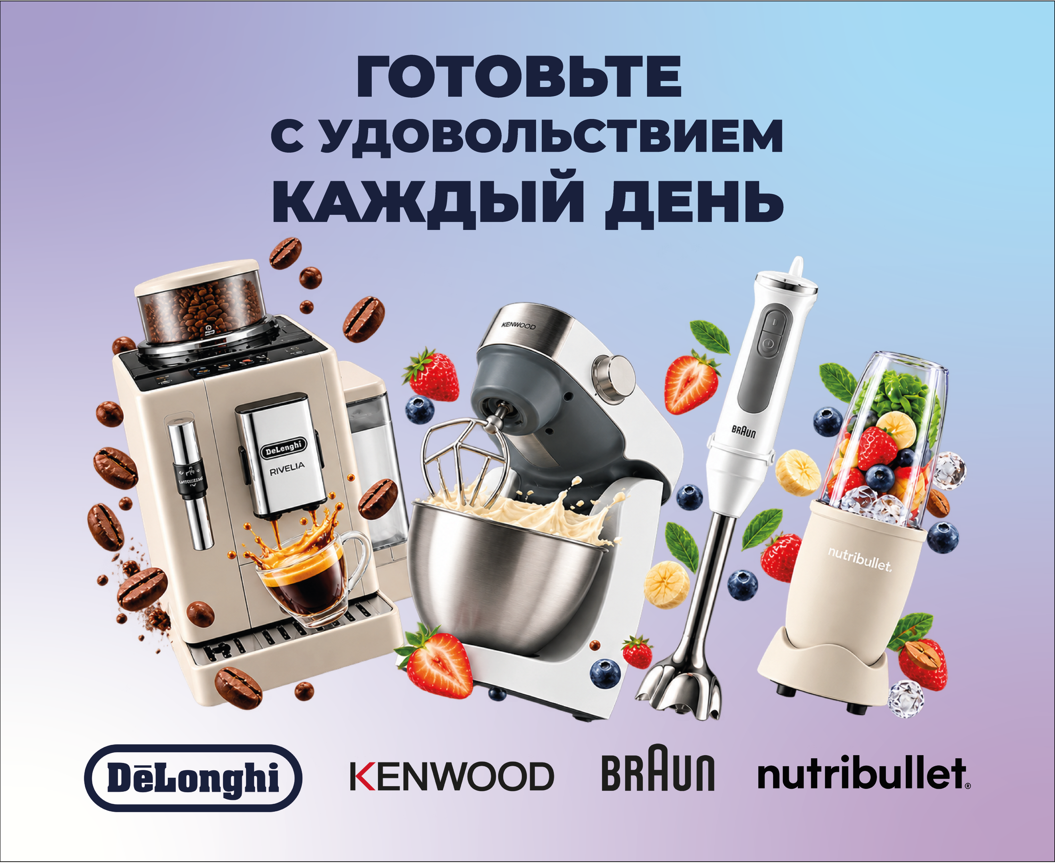 Готовьте с удовольствием каждый день вместе с Braun, Nutribullet, De’Longhi и Kenwood! Готовьте с удовольствием каждый день вместе с Braun, Nutribullet, De’Longhi и Kenwood!