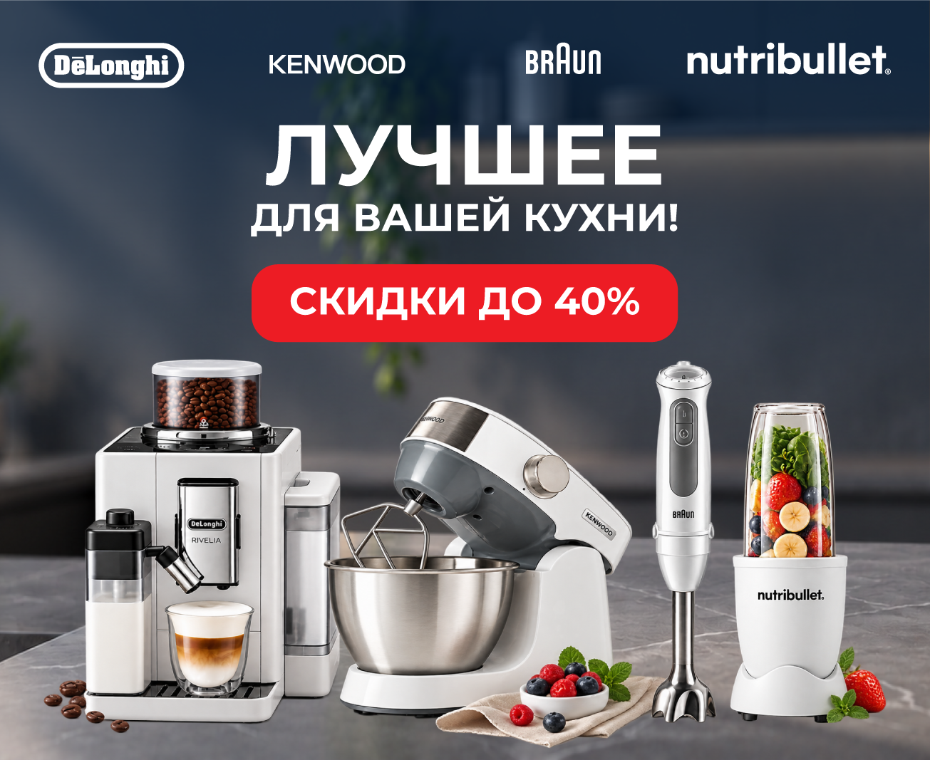 Лучшее для вашей кухни! Скидки до 40% Лучшее для вашей кухни! Скидки до 40%