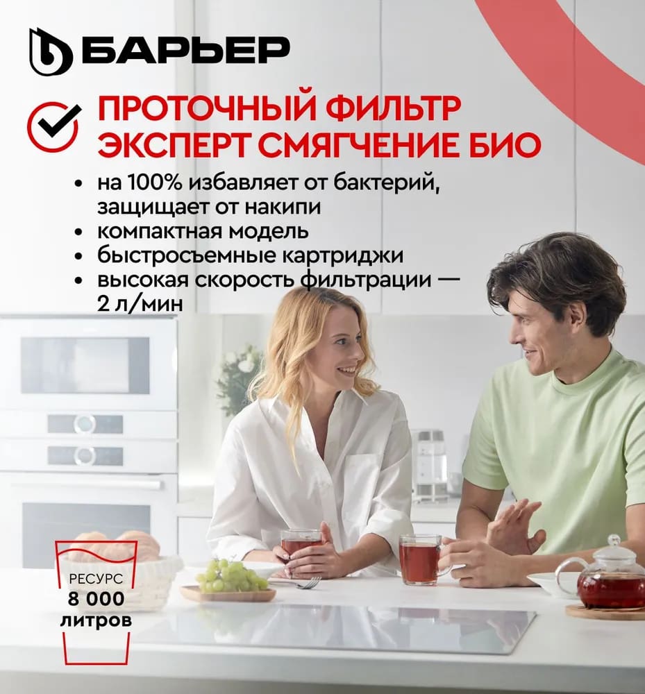 Водоочиститель бытовой БАРЬЕР ЭКСПЕРТ Смягчение БИО Н272Р00 Водоочиститель бытовой БАРЬЕР ЭКСПЕРТ Смягчение БИО Н272Р00