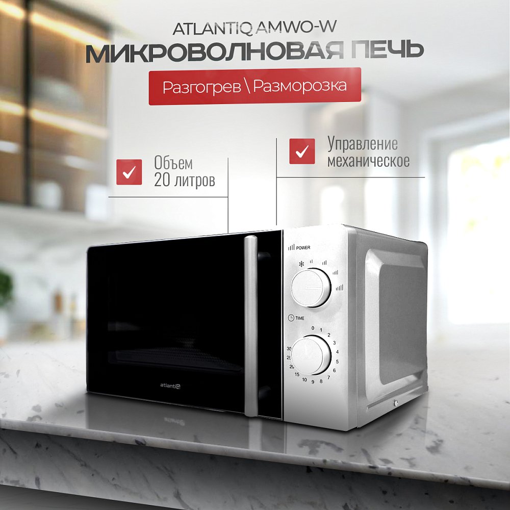Микроволновая печь Atlantiq AMWO-W Микроволновая печь Atlantiq AMWO-W