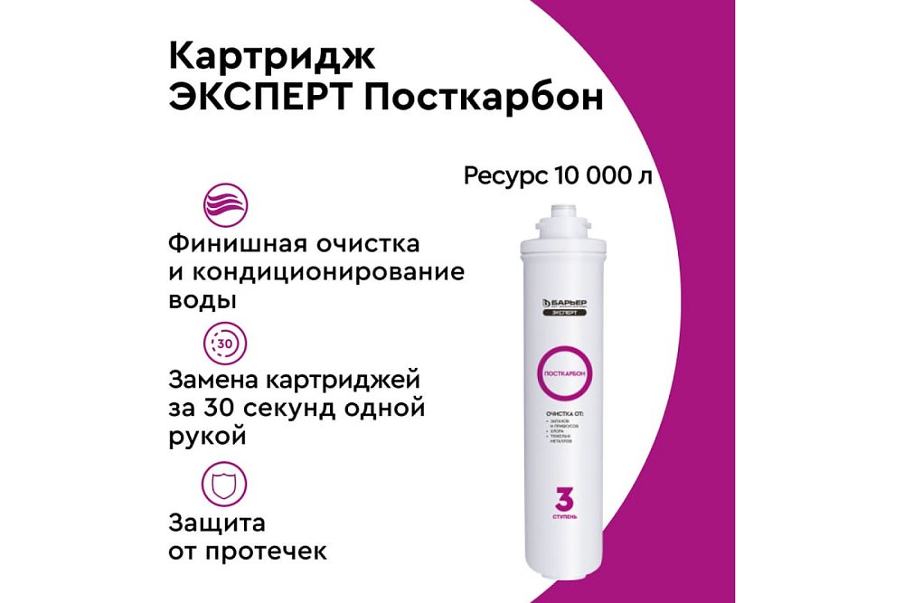 Фильтроэлемент сменный БАРЬЕР ЭКСПЕРТ Посткарбон Р251Р00 Фильтроэлемент сменный БАРЬЕР ЭКСПЕРТ Посткарбон Р251Р00