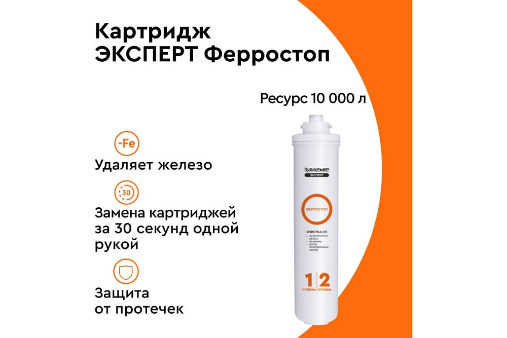 Фильтроэлемент сменный БАРЬЕР ЭКСПЕРТ Ферростоп Р241Р00 Фильтроэлемент сменный БАРЬЕР ЭКСПЕРТ Ферростоп Р241Р00