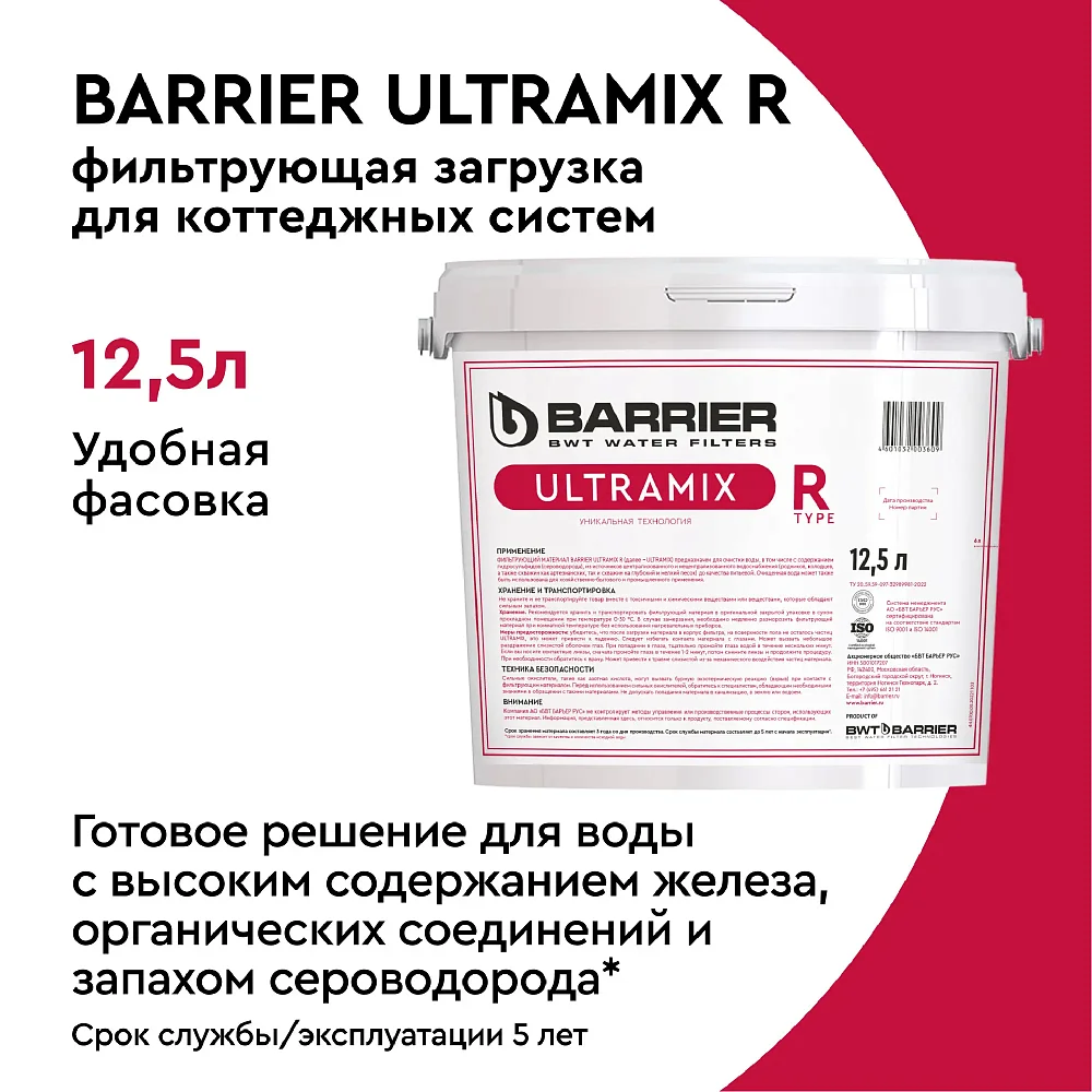 Фильтрующая засыпка Барьер Ultramix R для очистки воды 12,5 л - фото 5