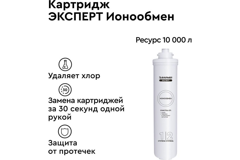 Фильтроэлемент сменный БАРЬЕР ЭКСПЕРТ ИоноОбмен Р221Р00 Фильтроэлемент сменный БАРЬЕР ЭКСПЕРТ ИоноОбмен Р221Р00